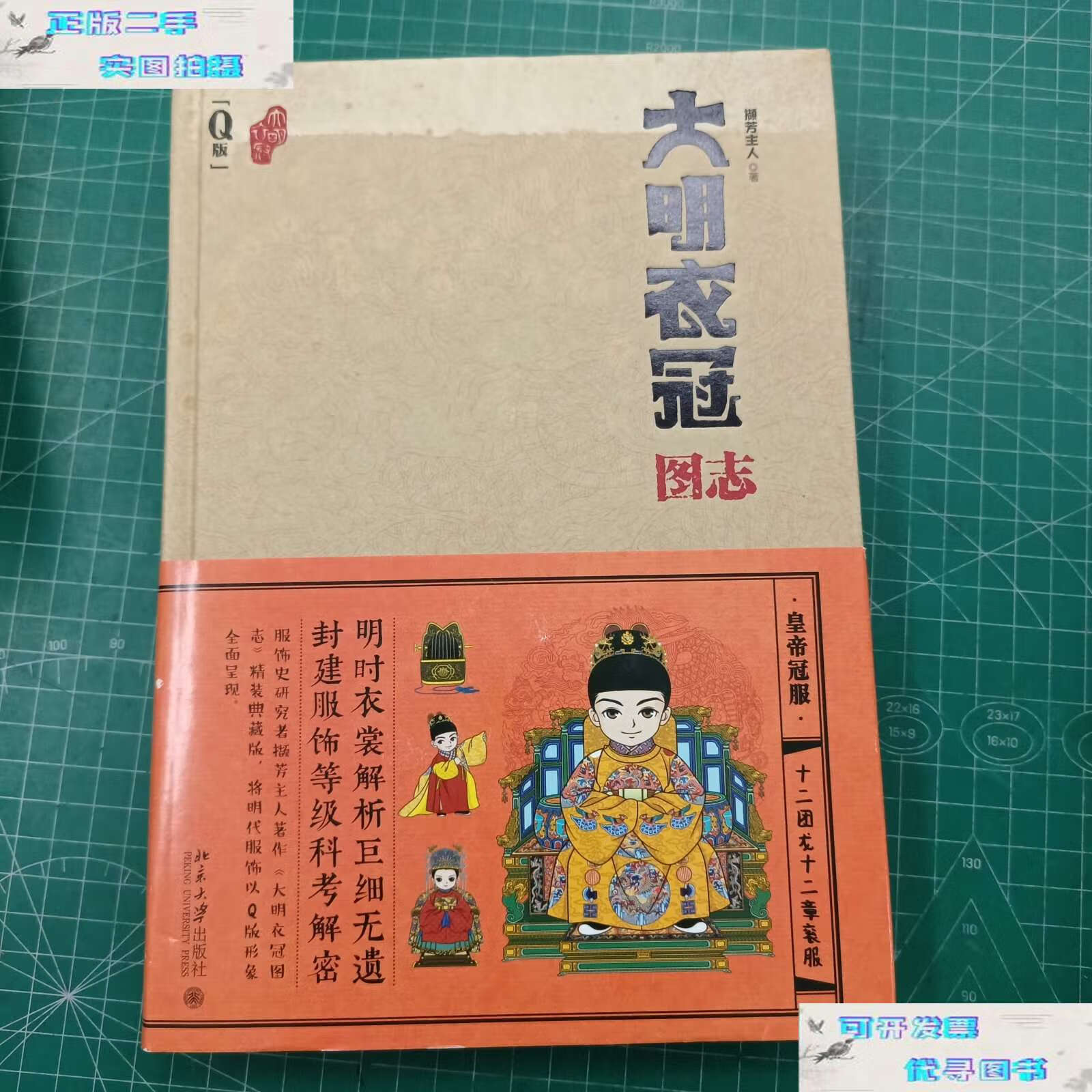 【二手书9成新】大明衣冠图志 /撷芳主人 北京大学