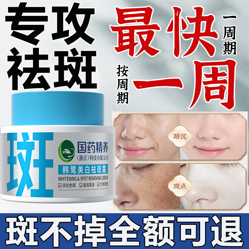 国药精养祛斑美白淡化黑色素去斑提亮去黄改善暗沉肤色祛斑霜50g