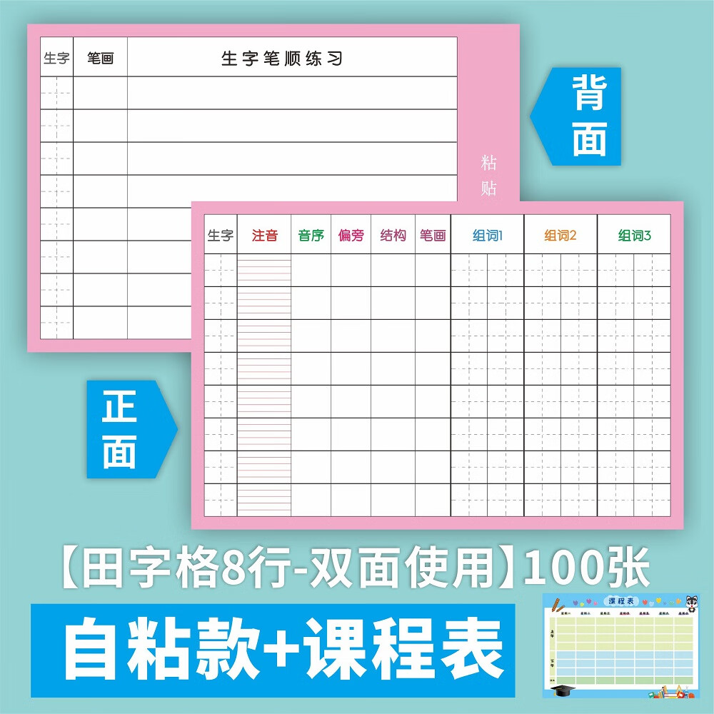 三四五年级上册课前小学生通用预习纸自贴免双面胶生字贴田字格预习单