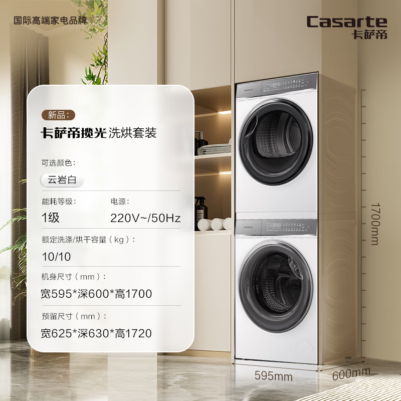 卡萨帝（Casarte）揽光W2洗烘套装 直驱滚筒洗衣机全自动+双擎热泵烘干机 3D透视烘干 平嵌光年10FW2EU1+10W2ELU1