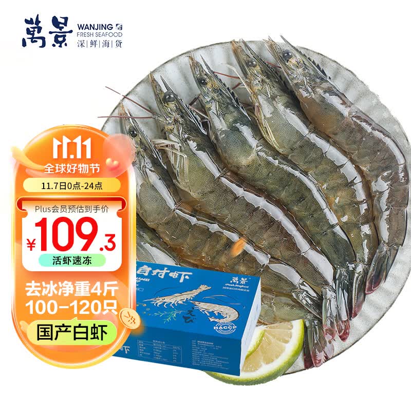万景北海鲜冻白虾国产白虾 净重4斤 100-120只 大虾对虾 海鲜怎么样,好用不?