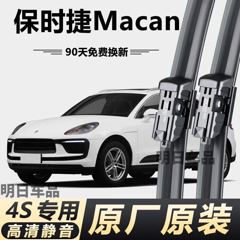 保时捷Macan专用雨刮器迈凯迈卡麦肯马坎原厂原装无骨前后雨刷新 保时捷Macan【前一对】