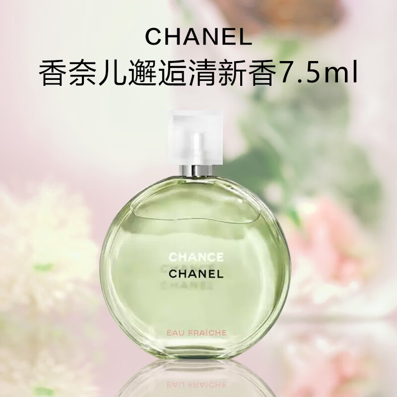 香奈儿（Chanel）香水邂逅中小样7.5ml (绿邂逅）