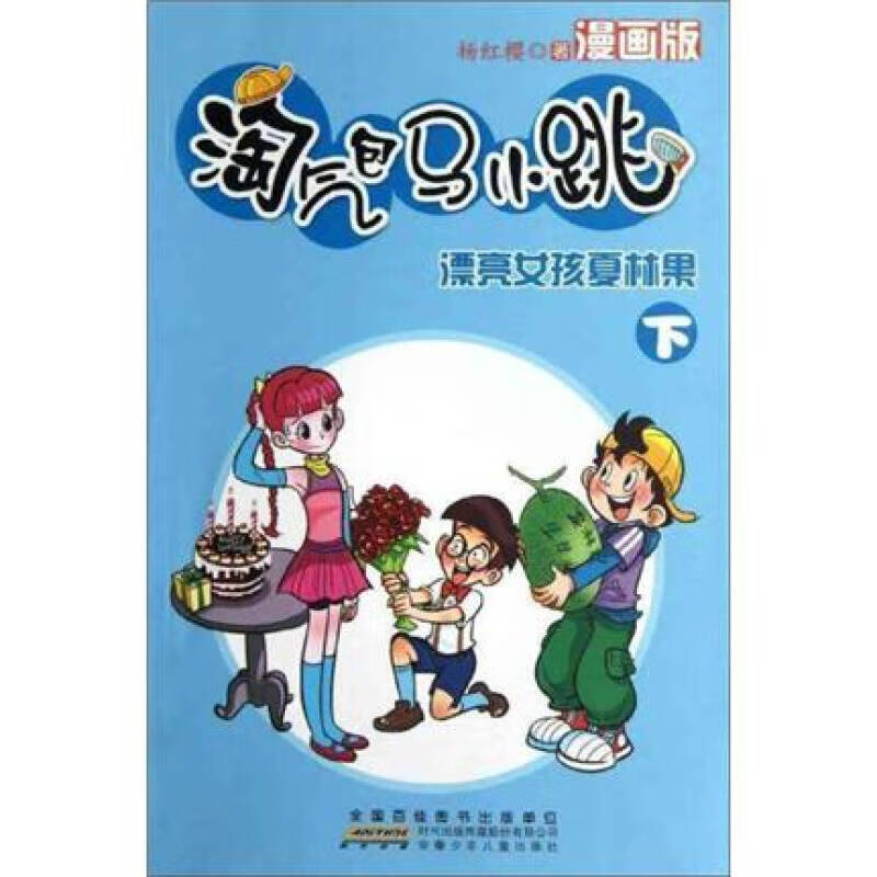 【正版精选】淘气包马小跳 漂亮女孩夏林果(下)(漫画版)
