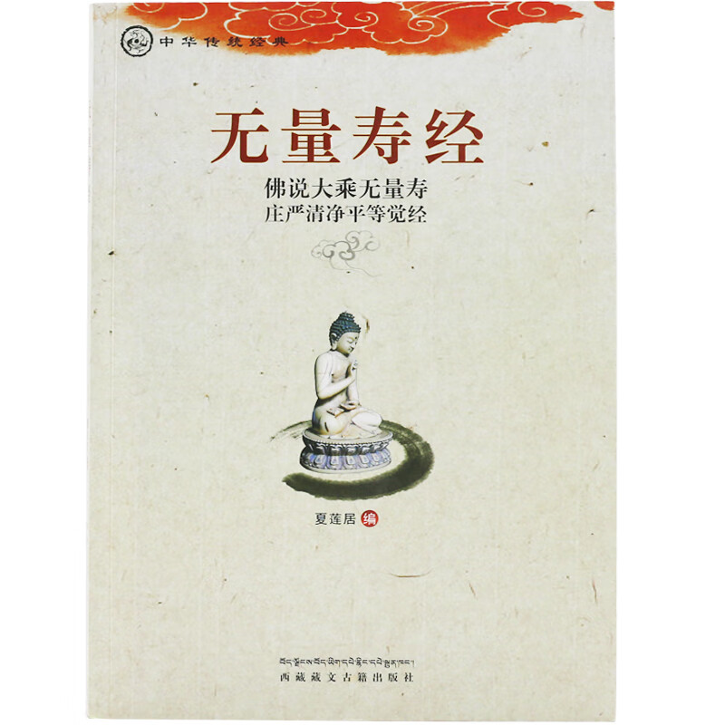 结缘佛说大乘无量寿庄严清静平等觉经 无量寿经会集本夏莲居