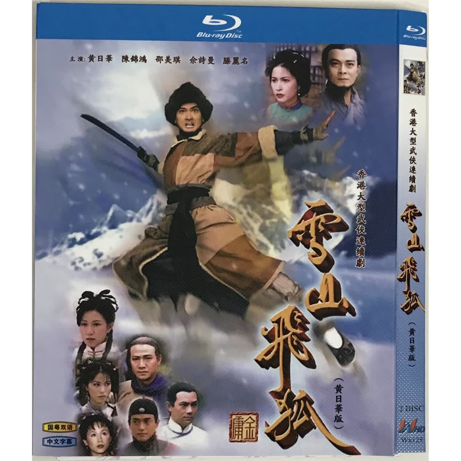 雪山飞狐经典电视剧1999版国粤双语/bd蓝光碟