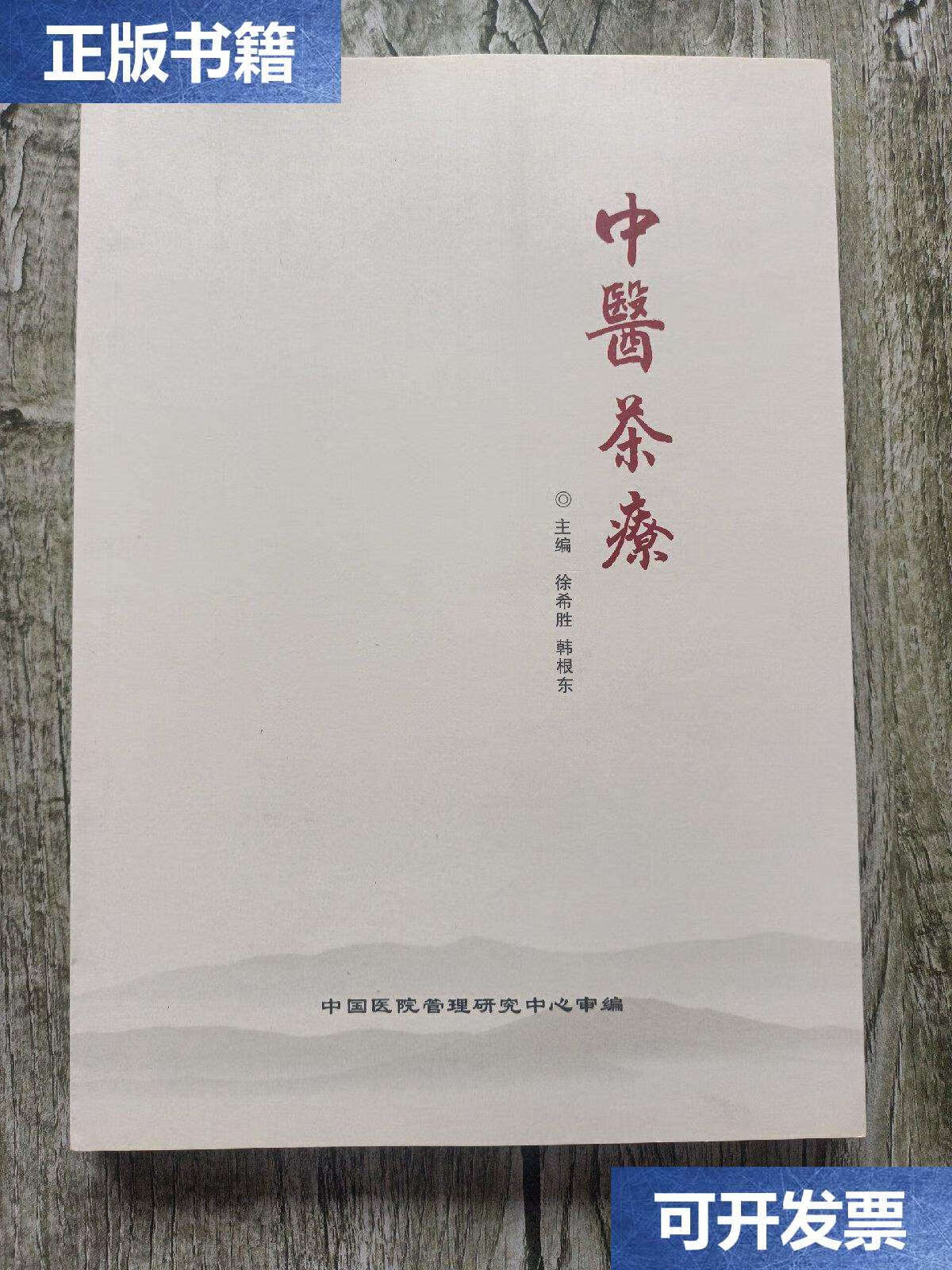 【二手9成新】中医茶疗-徐希胜著作 /徐希胜 中国医院管理研究中心