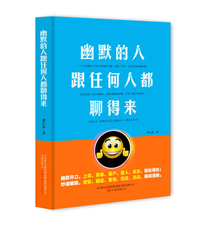 【正版现货】幽默的人跟任何人都聊得来(插图版)