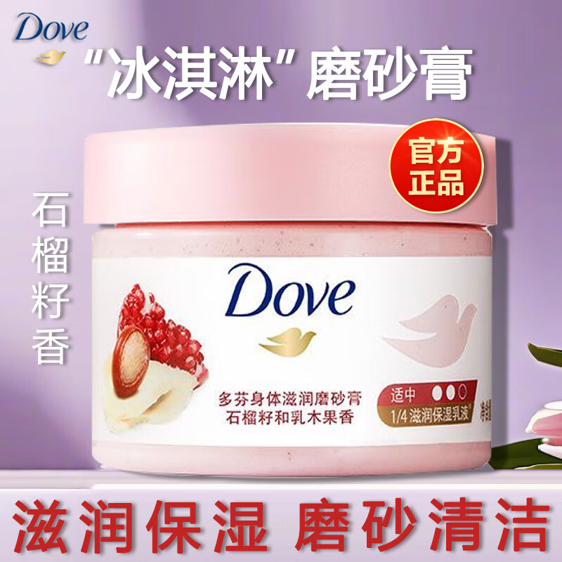 多芬（Dove）冰淇淋磨砂膏温和磨砂角质280g石榴嫩滑肌肤乳木果深层营润沐浴露 石榴籽香200g*2罐