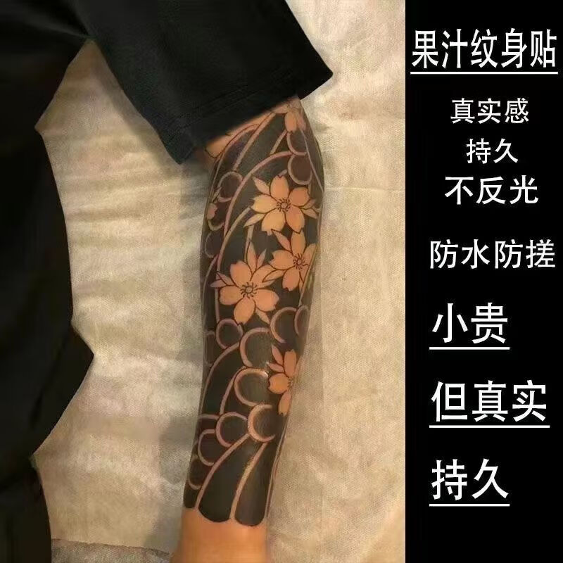 霏莯清风防水男女遮疤花臂浪手臂手环臂环腿部樱花臂纹身贴 半臂纹身