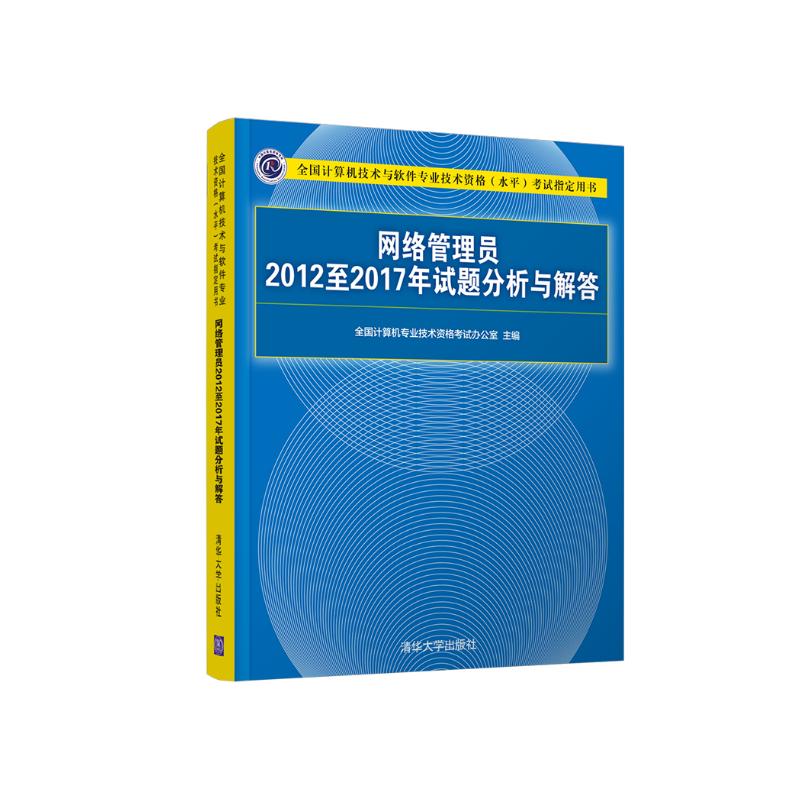 软考教程 网络管理员2012至2017年试题分析与解答（全国计算机技术与软件专业技术资格（水平）考试指定用书）详情图