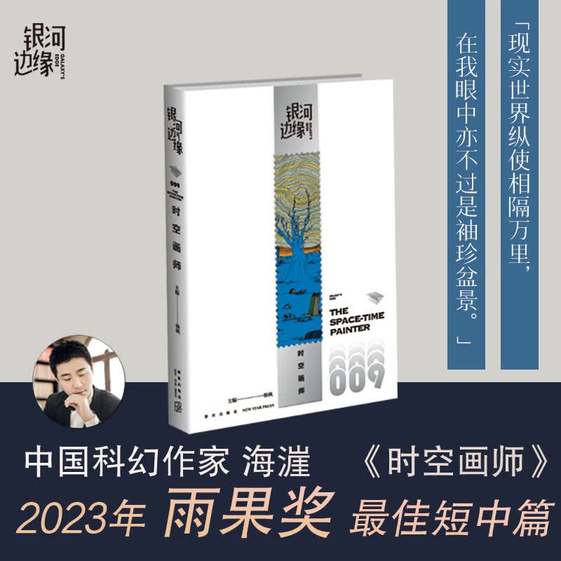 【2023年雨果奖最佳短中篇小说】 时空画师/银河边缘009 科幻作家海漄作品 预售高性价比高么？