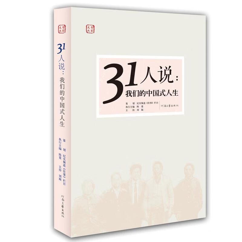 31人说:我们的中国式人生【正版书籍,畅读优品】
