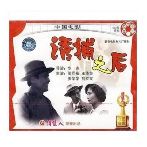 老电影经典珍藏 诱捕之后vcd 俏佳人电影