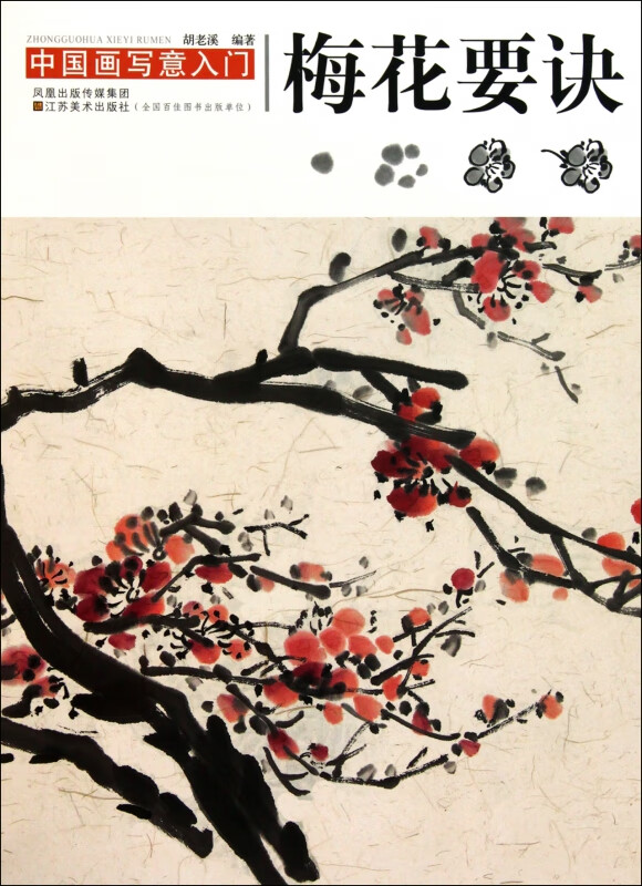 梅花要诀/中国画写意入门 胡老溪