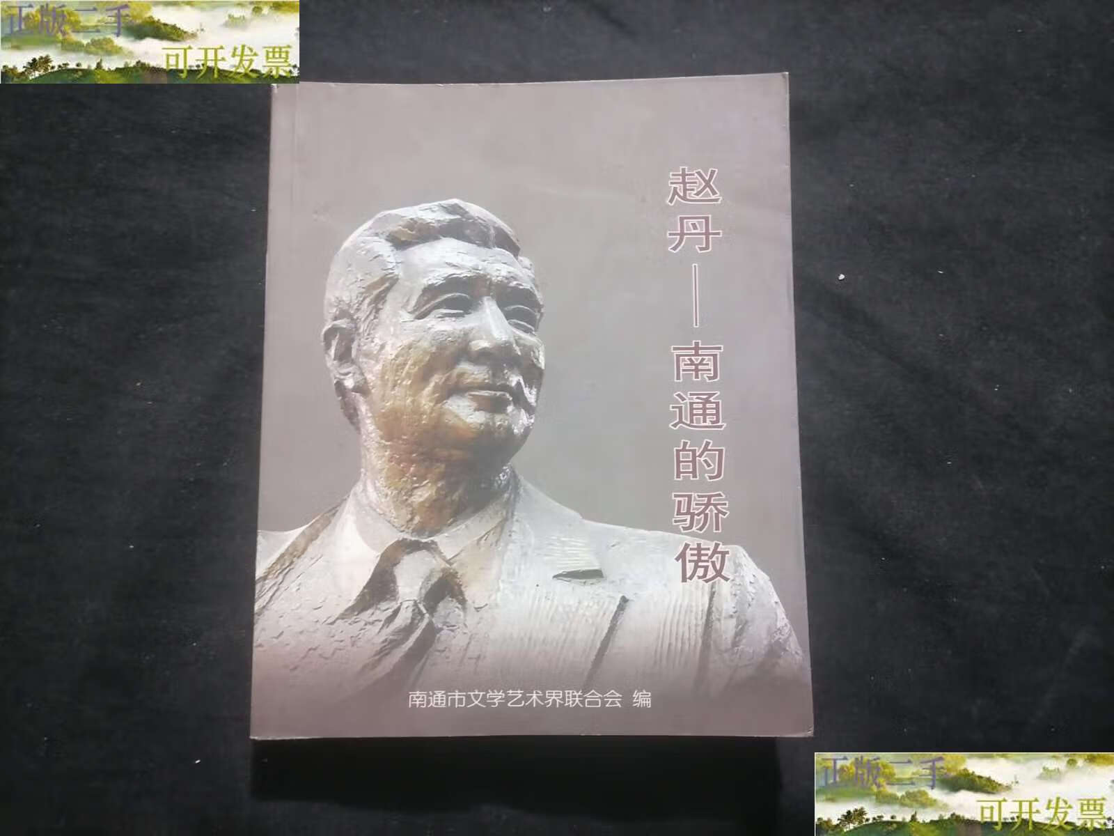 【二手9成新】赵丹:南通的骄傲(仅印1000册) /南通市文学艺术界联合会