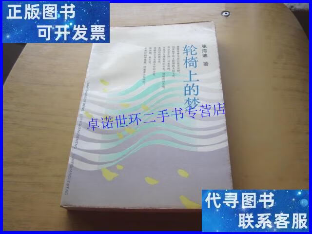 【二手9成新】轮椅上的梦) 张海迪 本 /张海迪 中国青年出版社