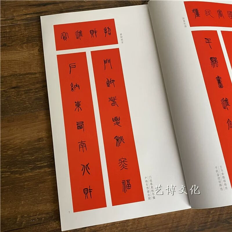 名家篆书集字春联 过年对联篆书楹联横批 篆书集字毛笔字帖
