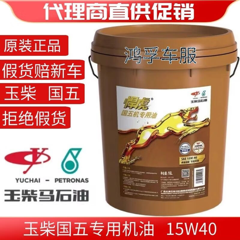 逐月玉柴悍虎国五专用机油15w-40/16升原装重载车:半挂车客车乘龙 18l