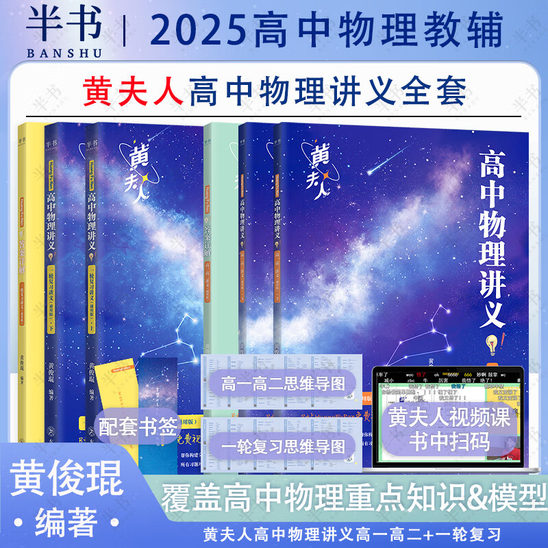 【黄夫人官方指定店】2025新高考高中物理黄夫人讲义 高一高二+一轮复习含配套视频课程全国文理通用教辅搭李政化学万猛生物英语佟大大数学 【热销推荐】黄夫人高中物理高一高二+一轮复习