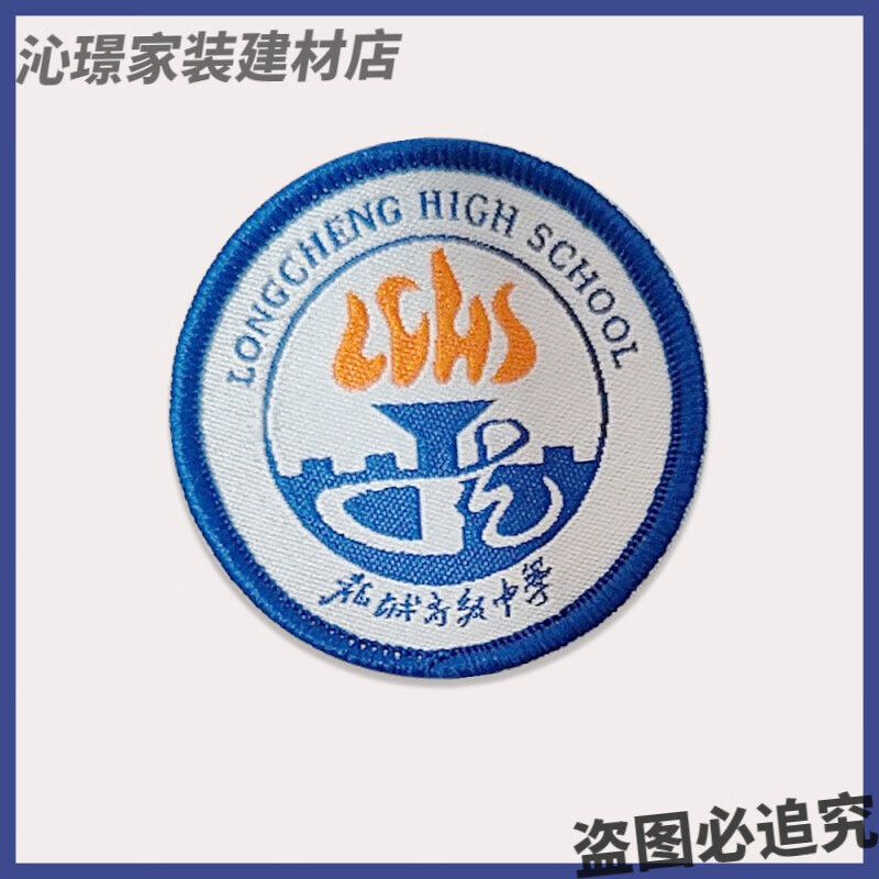 xmsj龙城中学 校徽龙高校徽布贴定制 初中部小学 宝荷校区 姓名贴