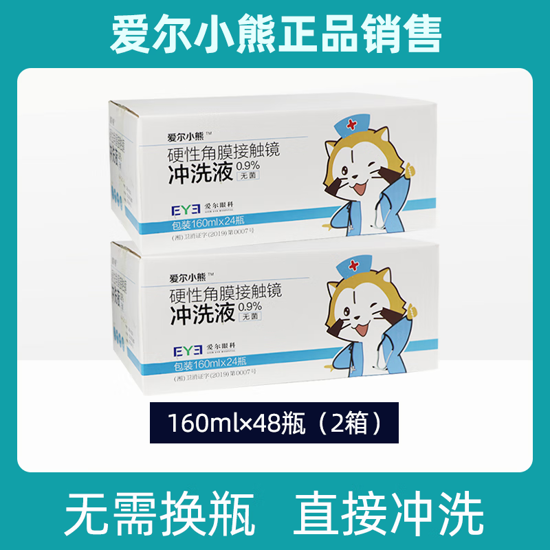 【新品】爱尔眼科硬性角膜冲洗液 爱尔小熊冲洗液硬性角膜塑形镜RGP/OK镜清洁冲洗生理盐水护理液24 【2箱】冲洗液160ml-48瓶