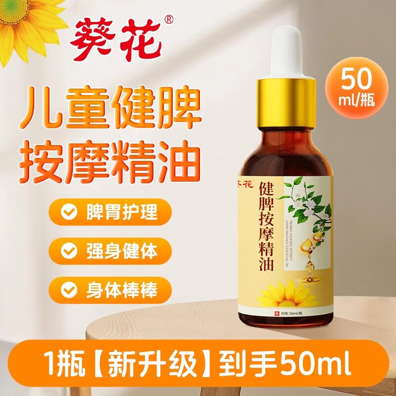 葵花脾胃按摩油宝宝专用助消化纯植物精油调理小儿抚触油草本婴儿油 脾胃按摩油*1瓶装