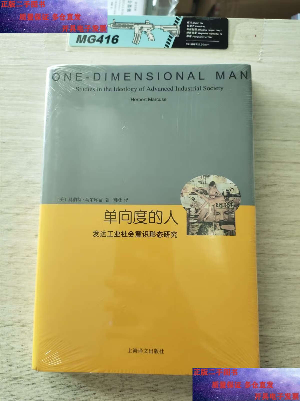 【二手9成新】单向度的人 /[美]赫伯特·马尔库塞 上海译文