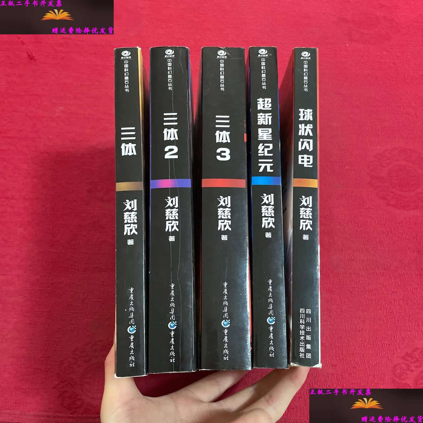 【二手9成新】三体:(1-3) 超新星纪元 球状闪电(5册合售) /刘慈欣
