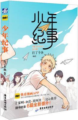 少年纪事 打了个渔编绘 广东旅游出版社