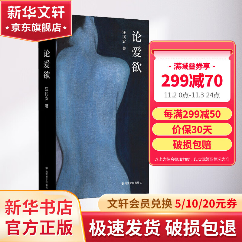 论爱欲 守望者系列 清华大学汪民安教授作品 探讨“爱欲”主题 南京大学出版社 图书怎么看?