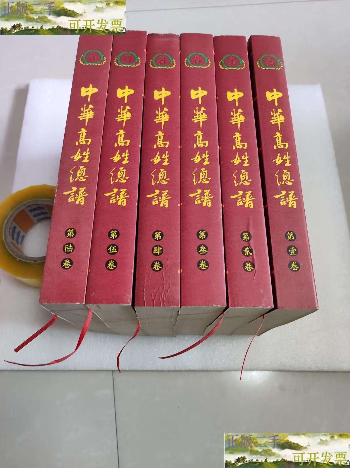 【二手9成新】中华高姓总谱 /高若敏 中华高姓历史文化研究会