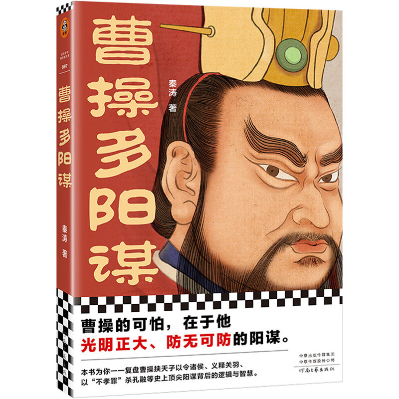 曹操多阳谋（曹操的可怕，在于他光明正大、防无可防的阳谋！《老谋子司马懿》作者秦涛全新力作）