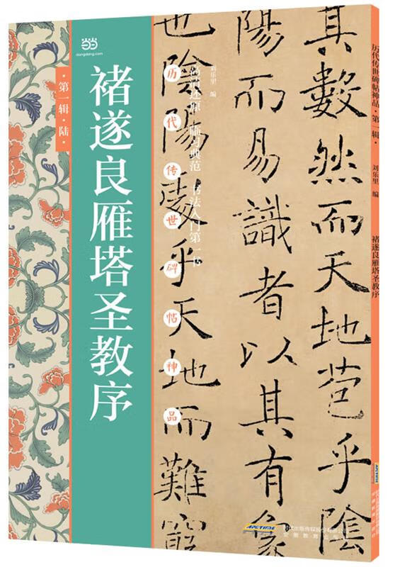 褚遂良雁塔圣教序【稀缺图书,放心购买】