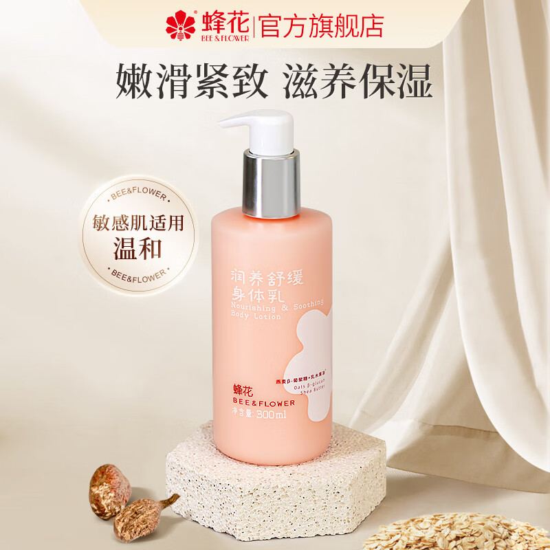 蜂花润养舒缓身体乳男女秋冬滋润止痒紧致温和修护润肤柔滑敏感肌适用 蜂花润养舒缓身体乳 300ml 1瓶 京东折扣/优惠券
