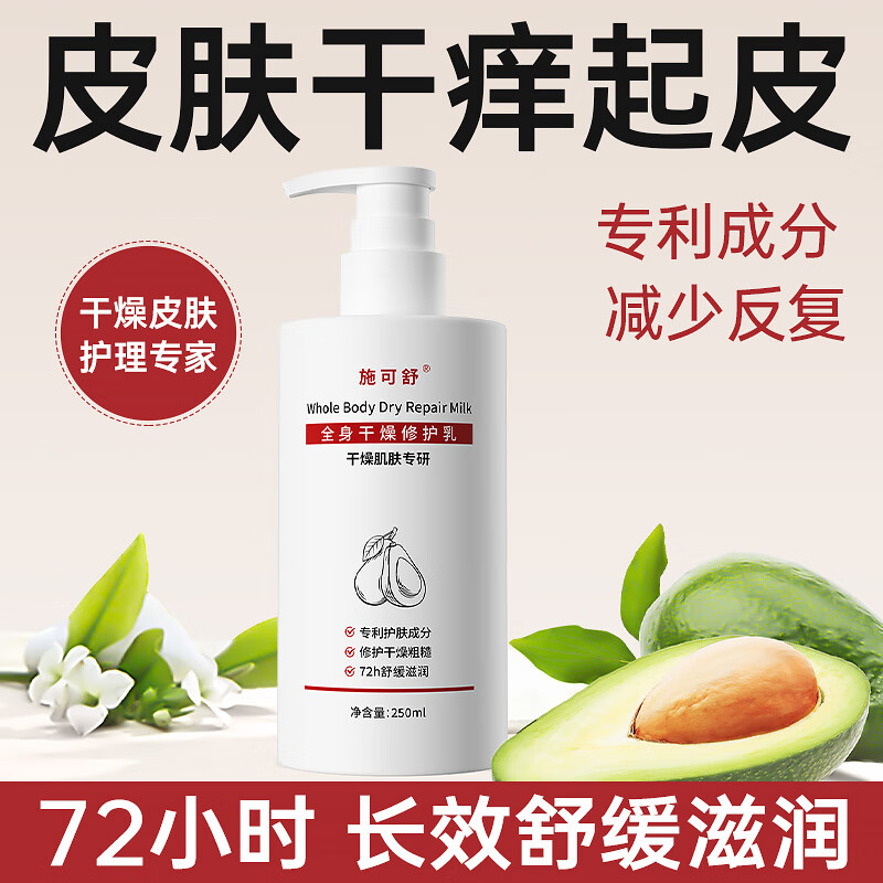 施可舒身体乳补水保湿滋润干性皮肤干燥起皮冬天瘙痒干痒润肤乳露女男士 全身干燥修护乳250mlx1瓶