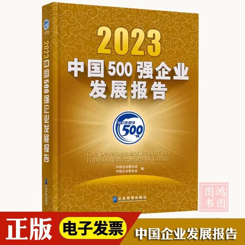2023中国500强企业发展报告现货正版怎么看?