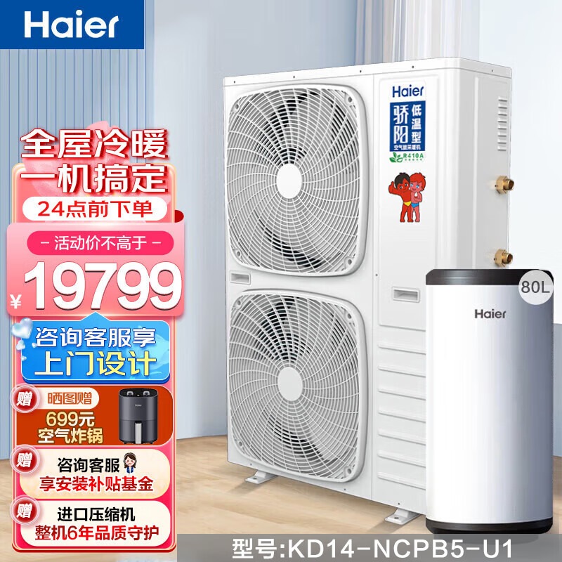 海尔（Haier）空气能采暖家用地暖空调一体机家用APP智能变频集成冷暖机水箱套装上门设计安装 KD14(6匹KD14-NcPB5-U1)