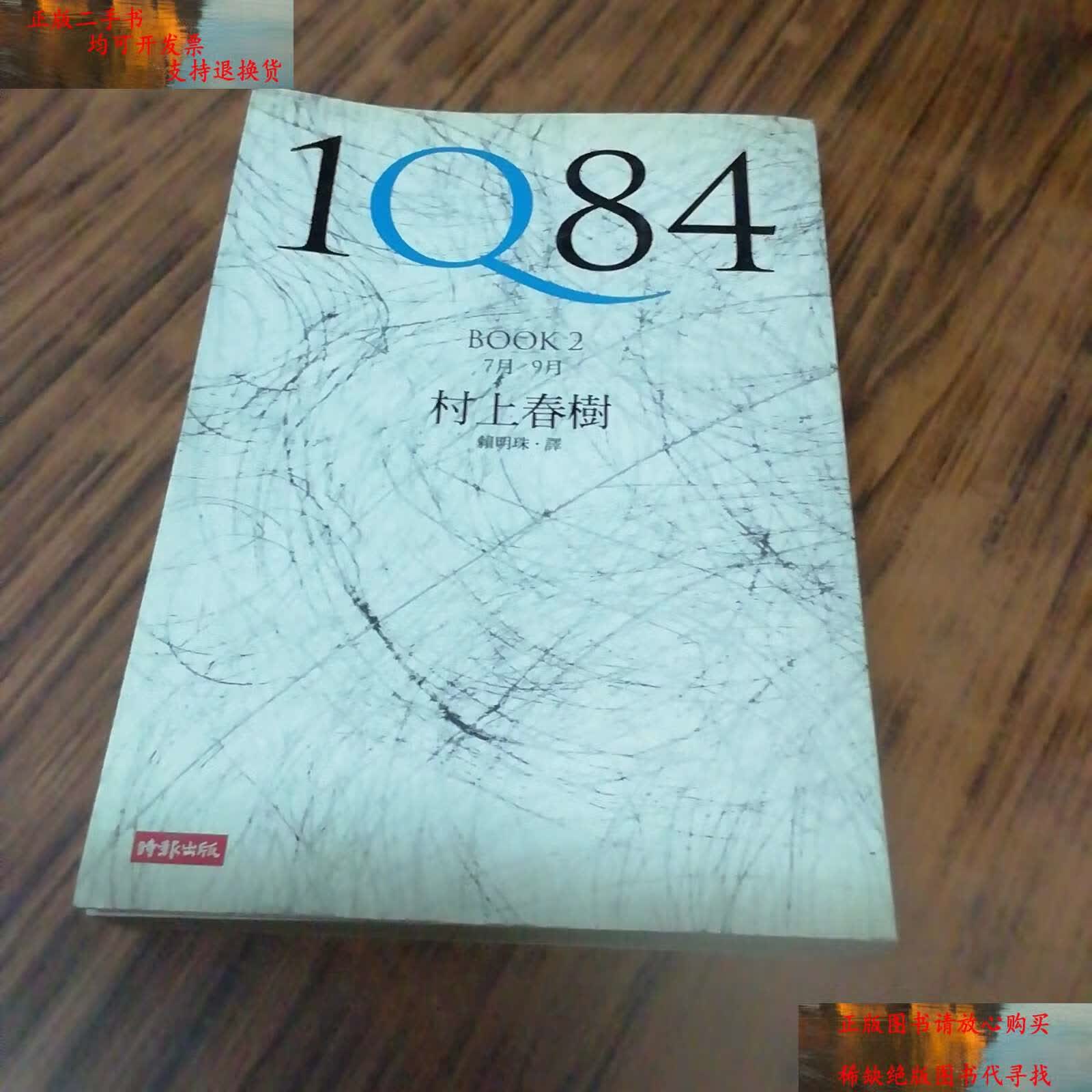 【二手书9成新】1q84 book 2:7月～9月(村上春树) /村上春树 时报