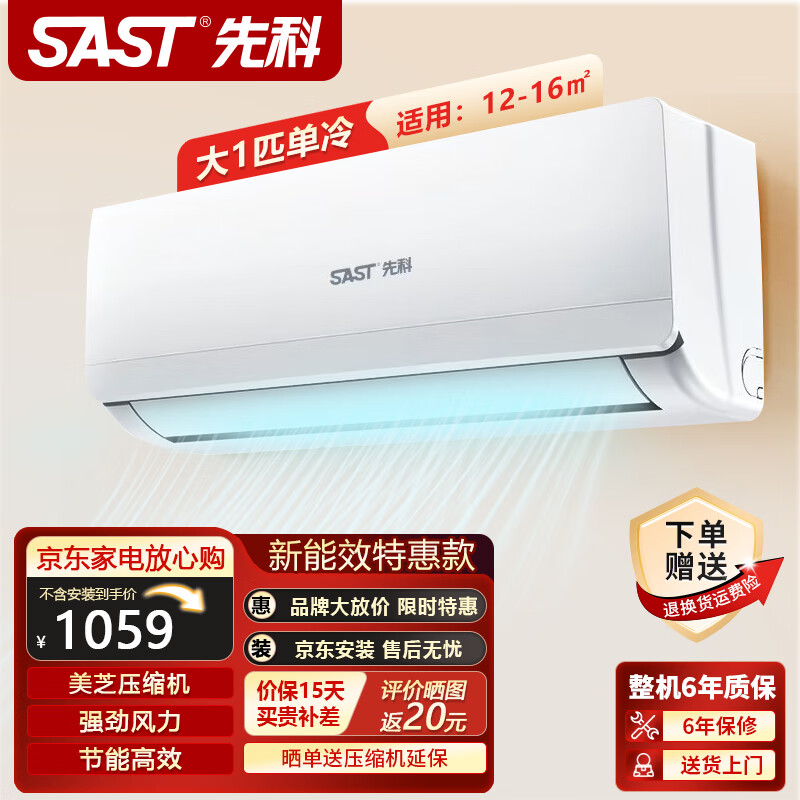 先科(SAST)定频新能效家用壁挂式1.5匹空调挂机柜机卧室客厅办公室出租房高效冷暖变频节能省电除湿 大1匹 五级能效 单冷【12-16㎡】铜管 不提供安装服务