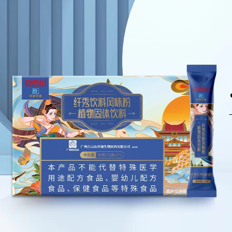 广药拜迪生物纤秀饮料风味粉一盒91克(13克x7条)纤秀植物固体饮料 纤