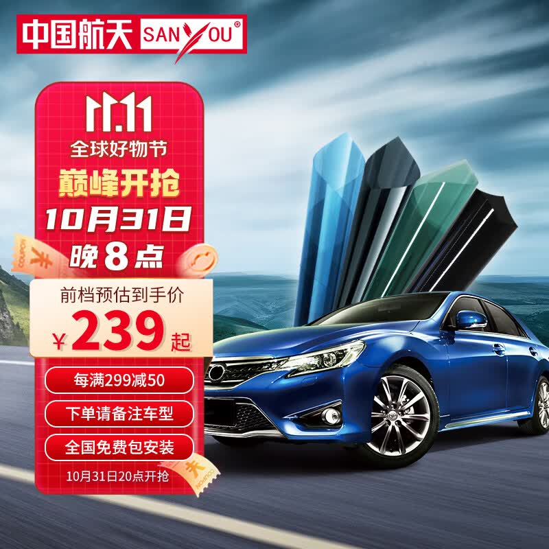 SANYOU中国航天山由帝杉汽车贴膜玻璃防爆膜隔热膜纳米陶瓷太阳膜防爆膜 魅蓝套餐 全车套餐高性价比高么？