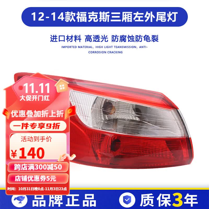 适用于12-18款福特三厢福克斯后尾灯左右外内刹车倒车尾灯罩总成 12-14新款福克斯左外/普通款保一年/带灯怎么样,好用不?