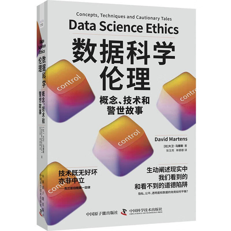 数据科学伦理：概念、技术和警世故事（精装典藏版）详情图