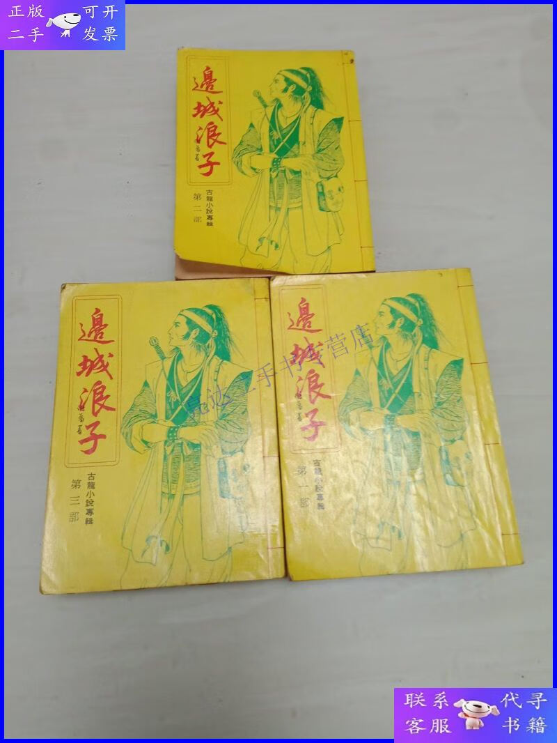 【二手9成新】边城浪子(全三册)梁羽生之外,经典老武