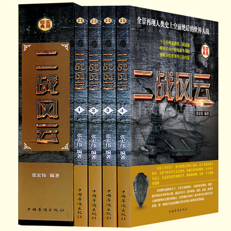 正版新书二战风云插盒装四册4册二战绝密档案第二次世界大战解密历史