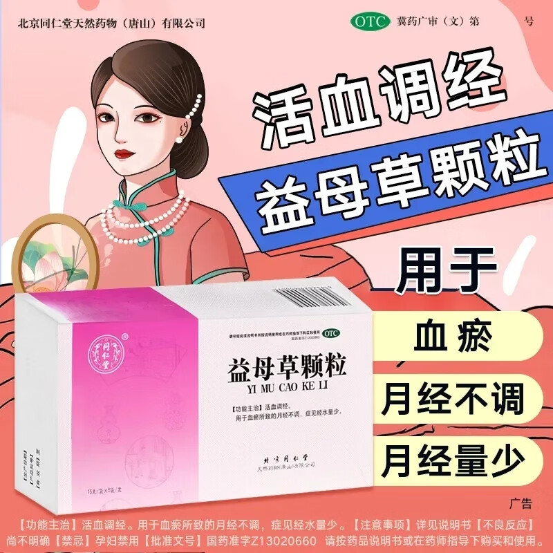 益母草颗粒 一盒【活血调经】4天用量