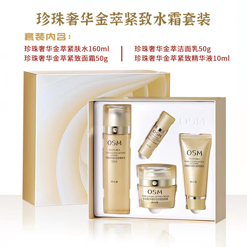 欧诗漫(osm)珍珠奢华金萃塑颜紧致套装四件套紧致肌肤水润保湿水乳