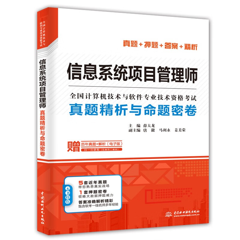 软考配套辅导信息系统项目管理师真题精析与命题密卷/全国计算机技术与软件专业技术资格考试详情图