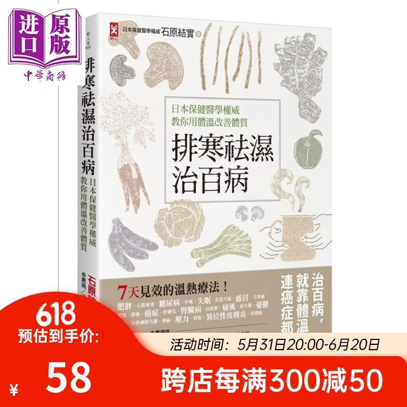 预售 排寒袪湿治百病 日本保健医学权威教你用体温改善体质 7天见效的温热疗法 港台原版 石原结实 野人